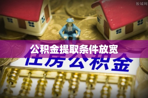 爱辉公积金提取条件放宽