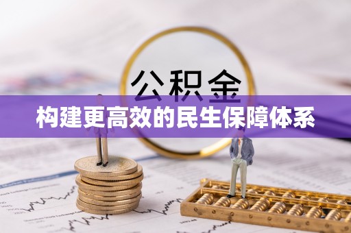 爱辉构建更高效的民生保障体系