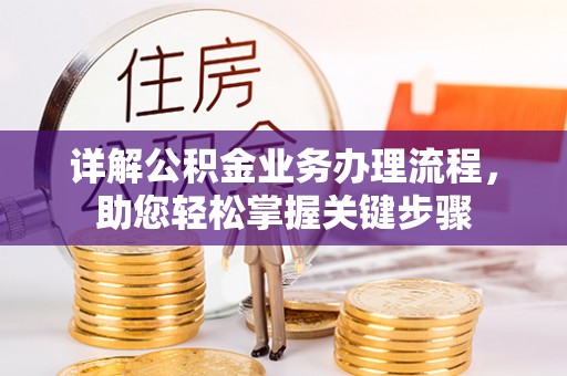 爱辉详解公积金业务办理流程，助您轻松掌握关键步骤