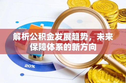 爱辉解析公积金发展趋势，未来保障体系的新方向
