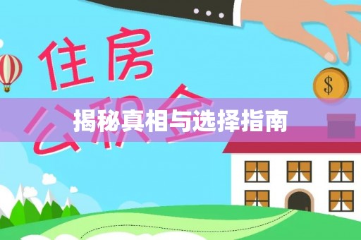 爱辉揭秘真相与选择指南