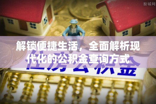 爱辉解锁便捷生活，全面解析现代化的公积金查询方式