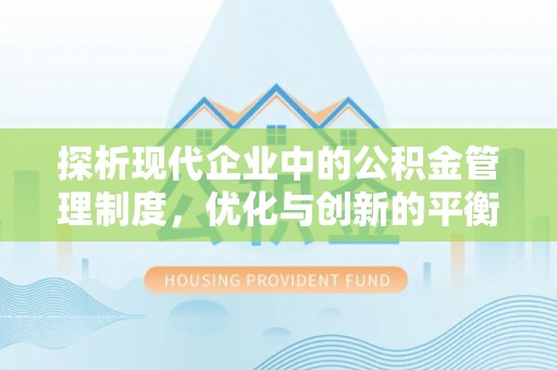 爱辉探析现代企业中的公积金管理制度，优化与创新的平衡