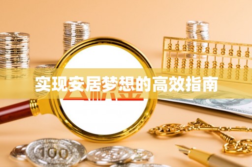 爱辉实现安居梦想的高效指南