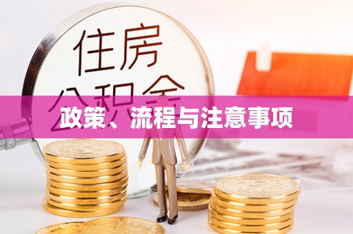 爱辉政策、流程与注意事项