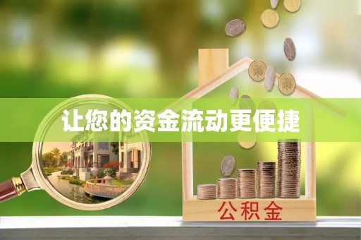 爱辉让您的资金流动更便捷