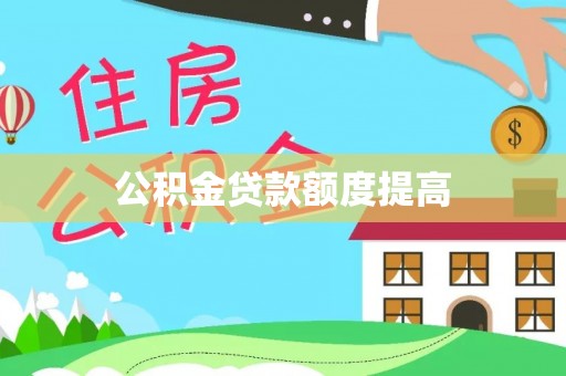 爱辉公积金贷款额度提高