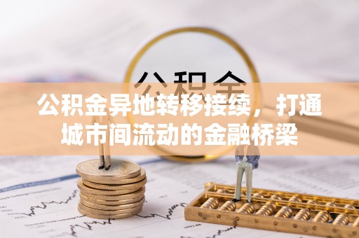 爱辉公积金异地转移接续，打通城市间流动的金融桥梁