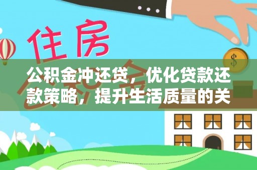 爱辉公积金冲还贷，优化贷款还款策略，提升生活质量的关键选择
