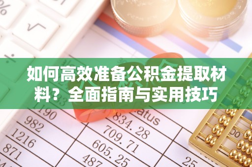 爱辉如何高效准备公积金提取材料？全面指南与实用技巧