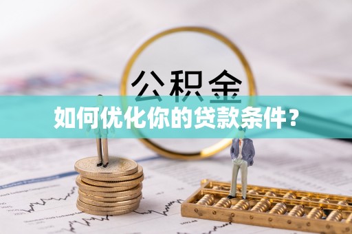 爱辉如何优化你的贷款条件？