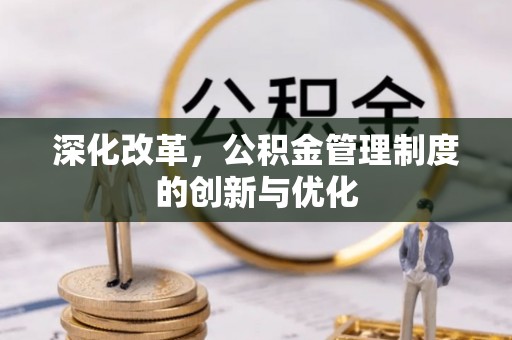 爱辉深化改革，公积金管理制度的创新与优化