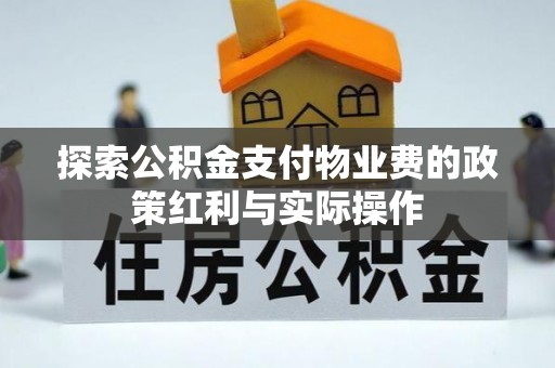 爱辉探索公积金支付物业费的政策红利与实际操作