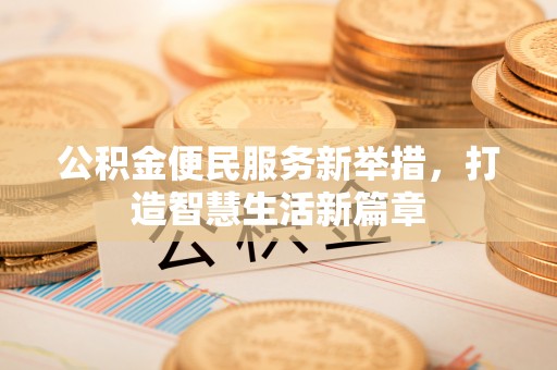 爱辉公积金便民服务新举措，打造智慧生活新篇章