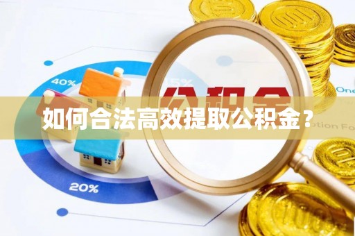 爱辉如何合法高效提取公积金？