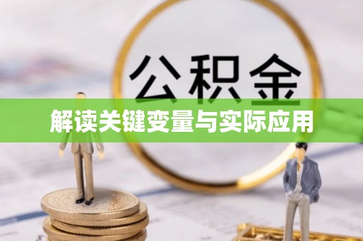 爱辉解读关键变量与实际应用