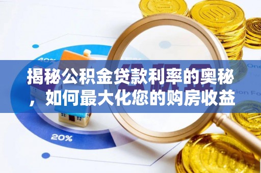 爱辉揭秘公积金贷款利率的奥秘，如何最大化您的购房收益