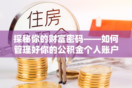 爱辉探秘你的财富密码——如何管理好你的公积金个人账户信息