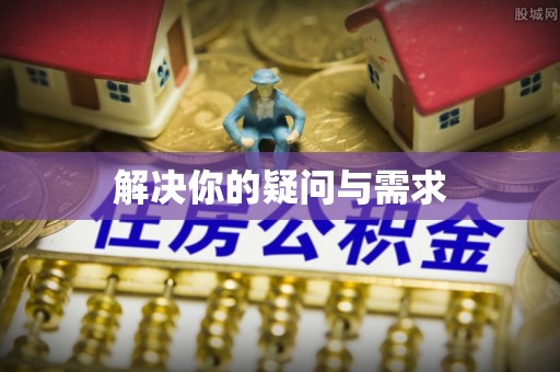 爱辉解决你的疑问与需求