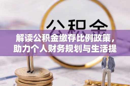 爱辉解读公积金缴存比例政策，助力个人财务规划与生活提升