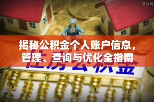 爱辉揭秘公积金个人账户信息，管理、查询与优化全指南