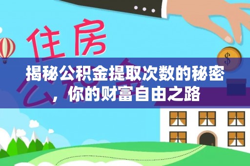 爱辉揭秘公积金提取次数的秘密，你的财富自由之路