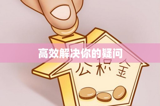 爱辉高效解决你的疑问