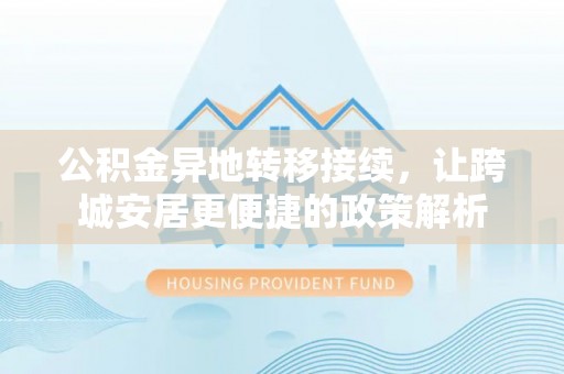 爱辉公积金异地转移接续，让跨城安居更便捷的政策解析