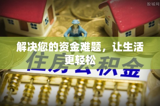爱辉解决您的资金难题，让生活更轻松