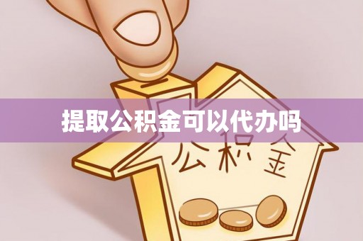 爱辉提取公积金可以代办吗