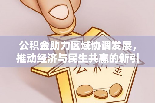 爱辉公积金助力区域协调发展，推动经济与民生共赢的新引擎