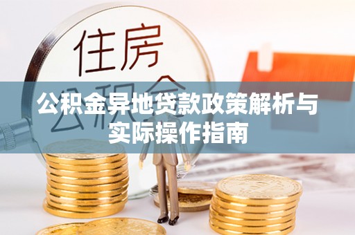 爱辉公积金异地贷款政策解析与实际操作指南