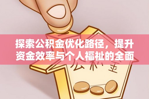 爱辉探索公积金优化路径，提升资金效率与个人福祉的全面解析
