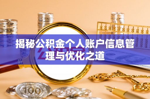 爱辉揭秘公积金个人账户信息管理与优化之道