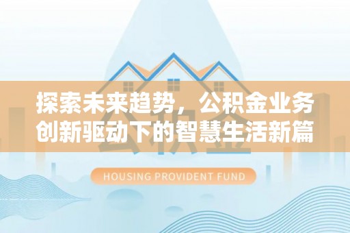 爱辉探索未来趋势，公积金业务创新驱动下的智慧生活新篇章