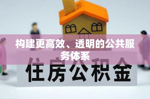 爱辉构建更高效、透明的公共服务体系