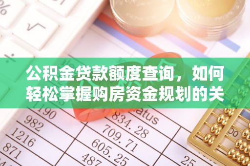 爱辉公积金贷款额度查询，如何轻松掌握购房资金规划的关键