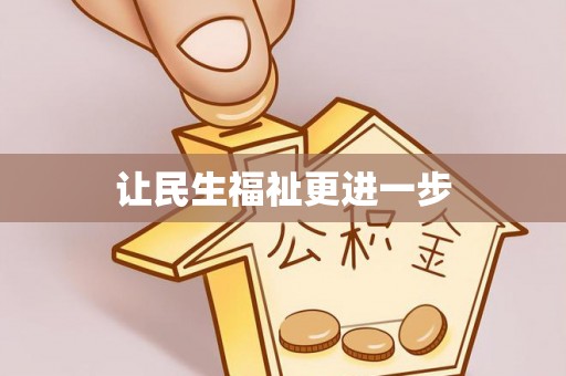 爱辉让民生福祉更进一步
