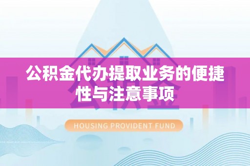 爱辉公积金代办提取业务的便捷性与注意事项