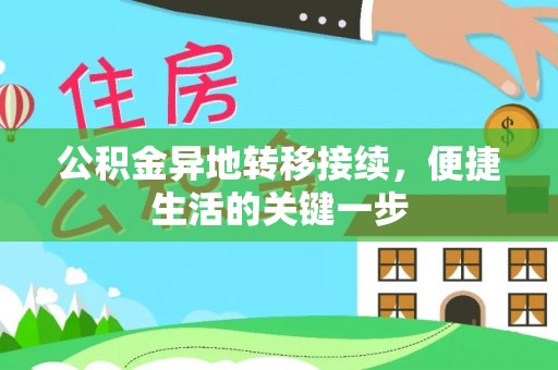 爱辉公积金异地转移接续，便捷生活的关键一步