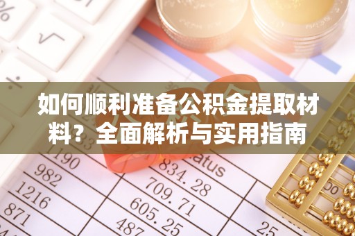 爱辉如何顺利准备公积金提取材料？全面解析与实用指南