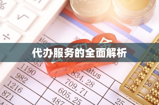爱辉代办服务的全面解析