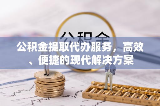 爱辉公积金提取代办服务，高效、便捷的现代解决方案