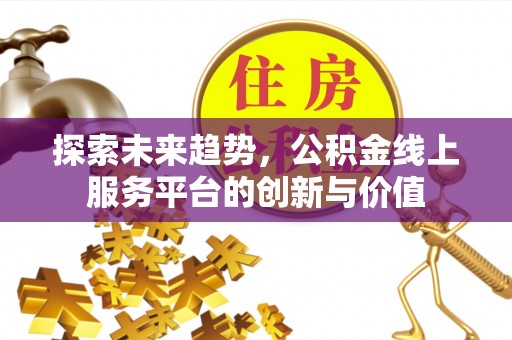 爱辉探索未来趋势，公积金线上服务平台的创新与价值
