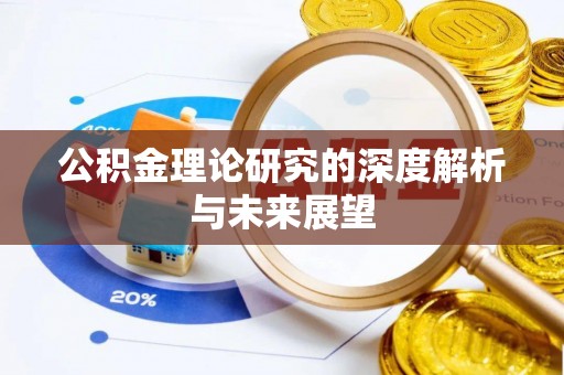 爱辉公积金理论研究的深度解析与未来展望