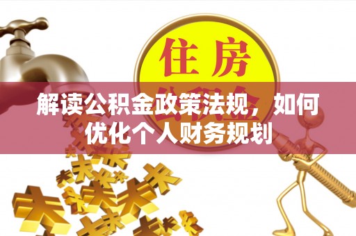 爱辉解读公积金政策法规，如何优化个人财务规划