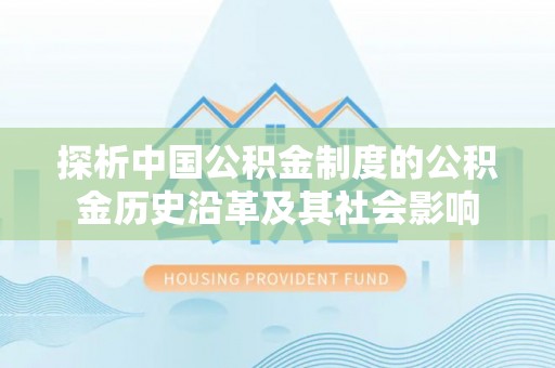 爱辉探析中国公积金制度的公积金历史沿革及其社会影响
