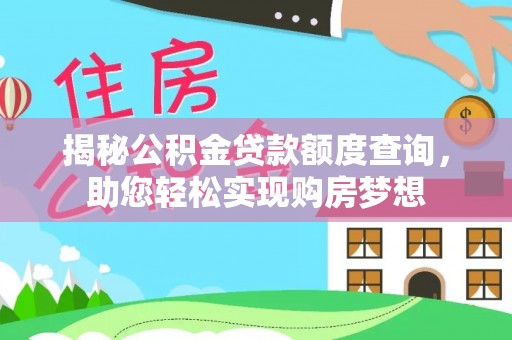爱辉揭秘公积金贷款额度查询，助您轻松实现购房梦想