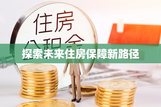 爱辉探索未来住房保障新路径