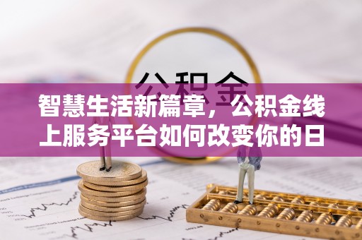 爱辉智慧生活新篇章，公积金线上服务平台如何改变你的日常